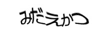 認証画像